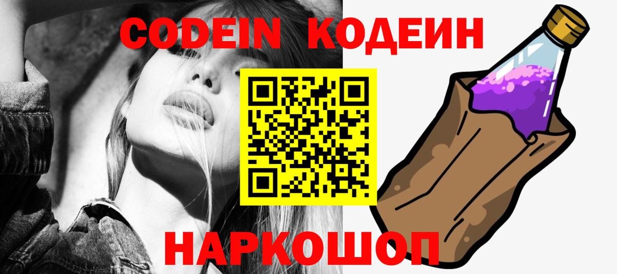 Кодеин Purple Drank  Кодеиновый сироп Lean напиток Lean (лин)  Вход с VPN  Будённовск 